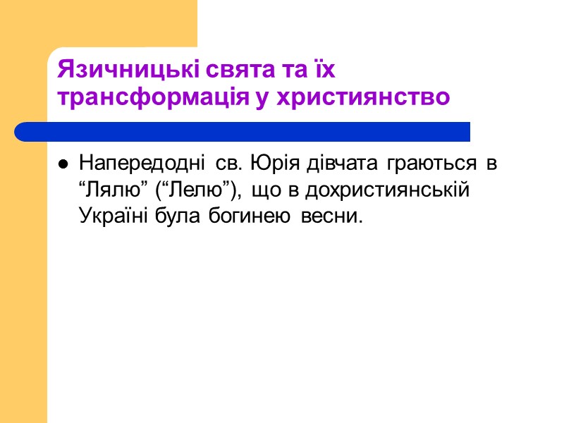 Язичницькі свята та їх трансформація у християнство Напередодні св. Юрія дівчата граються в “Лялю”